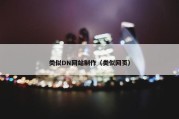 类似DN网站制作（类似网页）