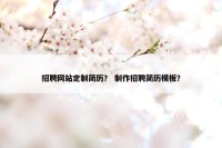 招聘网站定制简历？ 制作招聘简历模板？