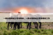 一般会做网站公司有哪些，一般会做网站公司有哪些工作
