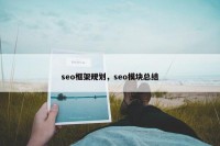 seo框架规划，seo模块总结