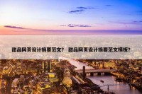 甜品网页设计摘要范文？ 甜品网页设计摘要范文模板？