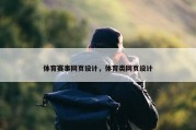 体育赛事网页设计，体育类网页设计