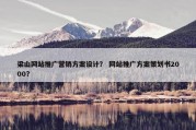 梁山网站推广营销方案设计？ 网站推广方案策划书2000？