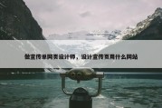 做宣传单网页设计师，设计宣传页用什么网站