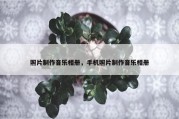 照片制作音乐相册，手机照片制作音乐相册