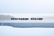 网页设计作品集插画？ 网页设计插图？