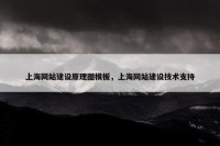 上海网站建设原理图模板，上海网站建设技术支持