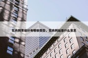 花卉网页设计有哪些类型，花卉网站是什么意思