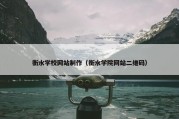 衡水学校网站制作（衡水学院网站二维码）