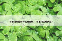 背单词网站制作贴纸素材？ 背单词生成网站？