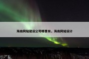 海南网站建设公司哪里有，海南网站设计