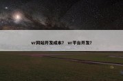 vr网站开发成本？ vr平台开发？