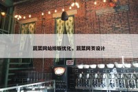 蔬菜网站排版优化，蔬菜网页设计