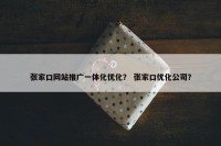 张家口网站推广一体化优化？ 张家口优化公司？