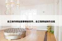 自己制作网站需要哪些软件，自己做网站制作流程