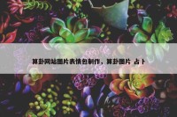 算卦网站图片表情包制作，算卦图片 占卜