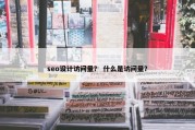 seo设计访问量？ 什么是访问量？