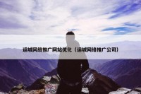 运城网络推广网站优化（运城网络推广公司）