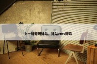 b一键源码建站，建站cms源码