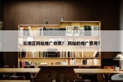北塘区网站推广收费？ 网站的推广费用？