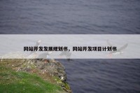 网站开发发展规划书，网站开发项目计划书