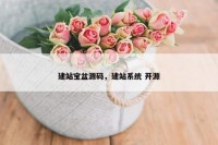 建站宝盆源码，建站系统 开源