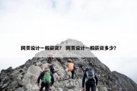 网页设计一般薪资？ 网页设计一般薪资多少？