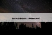 茶楼网站建站源码（茶叶商城源码）