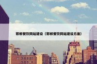 邯郸餐饮网站建设（邯郸餐饮网站建设方案）