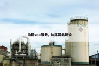 汕尾seo服务，汕尾网站建设