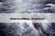 网页设计定义预格式化，网页设计的格式