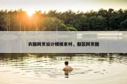 衣服网页设计模板素材，服装网页图