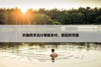 衣服网页设计模板素材，服装网页图