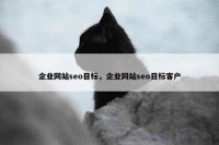 企业网站seo目标，企业网站seo目标客户
