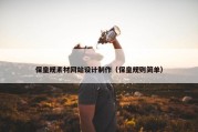 保皇规素材网站设计制作（保皇规则简单）