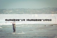 崂山网站建设推广公司（崂山网站建设推广公司电话）