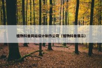 植物科普网站设计制作公司（植物科普展示）