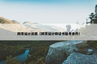 网页设计资质（网页设计师证书报考条件）