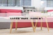 b2b外贸推广网站排名（外贸网站 推广）