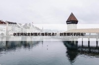创意网站定制图片推荐优点？ 创意图片的网站？