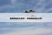 淮阴网站优化软件？ 盱眙网站优化公司？