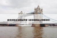 南充定制企业网站开发（南充做网站公司哪家好）