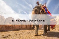 推广产品网站名字（好的网站品牌推广）