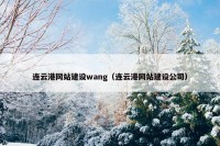 连云港网站建设wang（连云港网站建设公司）