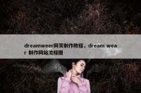 dreamweer网页制作教程，dream wear 制作网站流程图