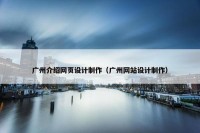 广州介绍网页设计制作（广州网站设计制作）