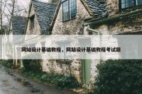 网站设计基础教程，网站设计基础教程考试题