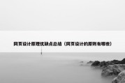 网页设计原理优缺点总结（网页设计的原则有哪些）