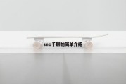 seo千聊的简单介绍
