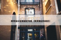 网页设计右侧固定导航（网页侧边导航栏）